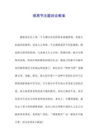 感恩节主题班会教案