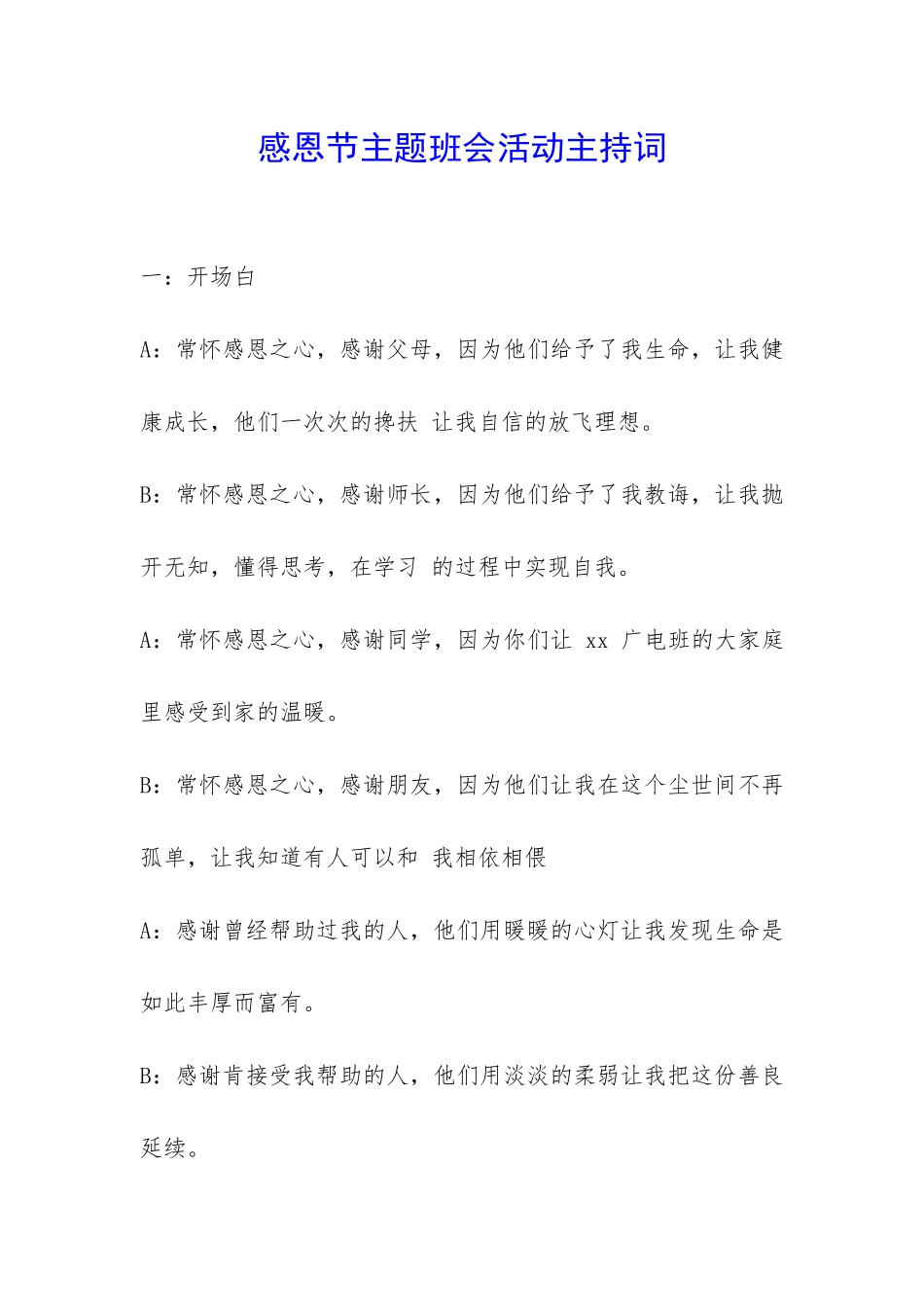 感恩节主题班会活动主持词-_第1页