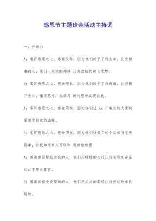 感恩节主题班会活动主持词-