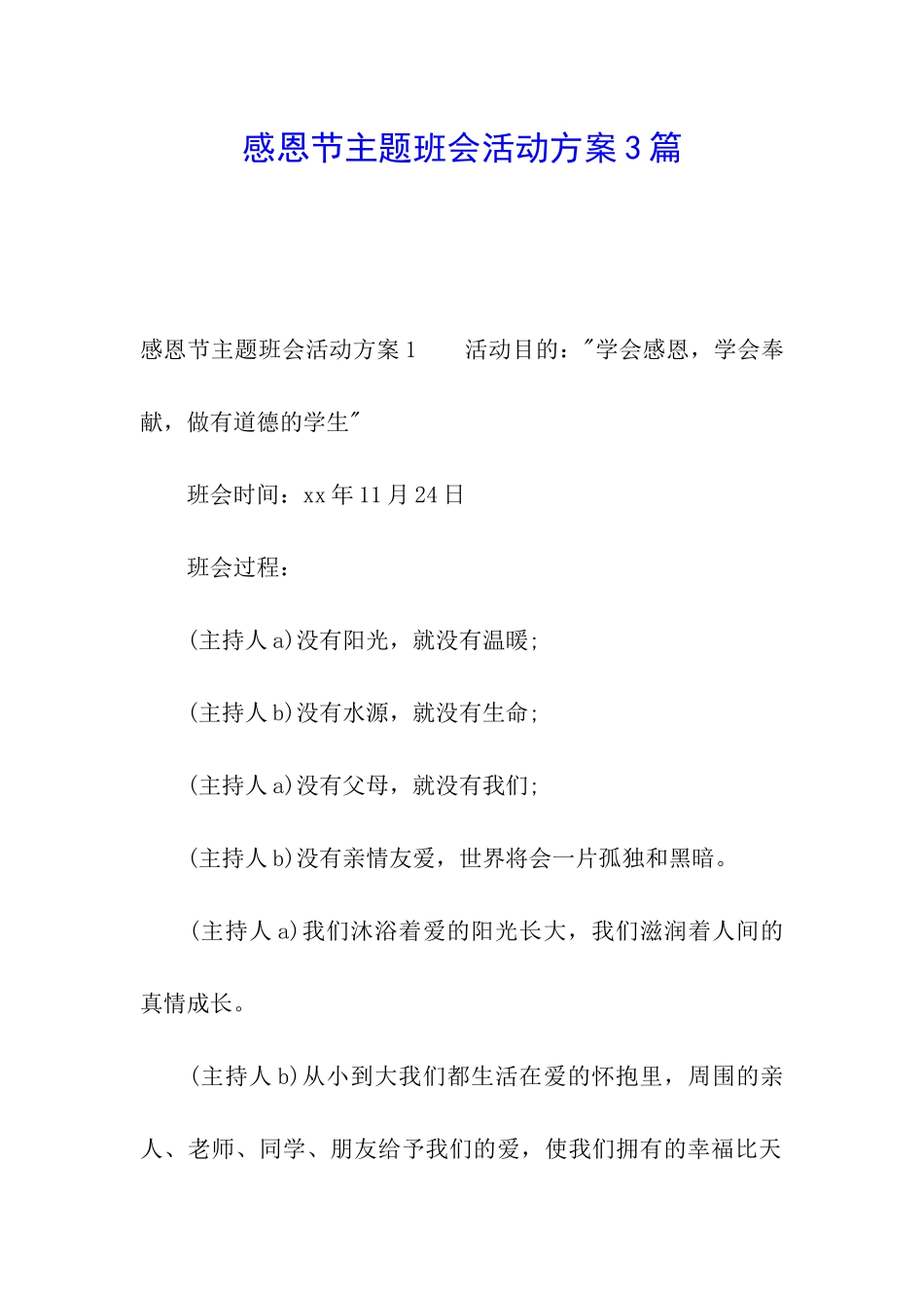 感恩节主题班会活动方案3篇_第1页