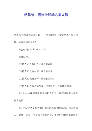 感恩节主题班会活动方案3篇
