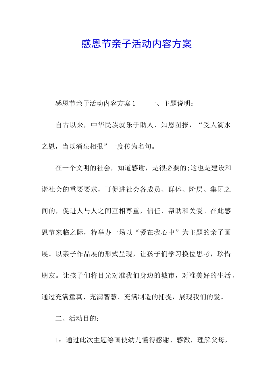 感恩节亲子活动内容方案_第1页