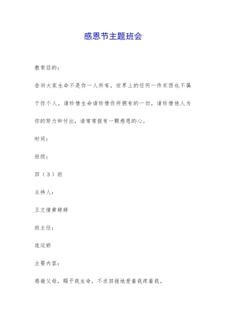 感恩节主题班会-