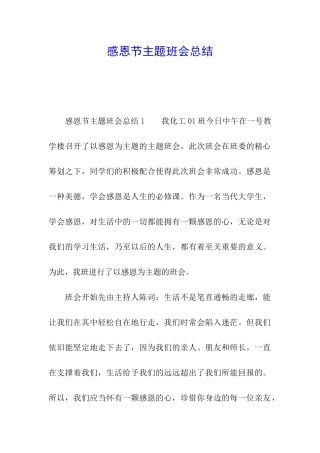 感恩节主题班会总结