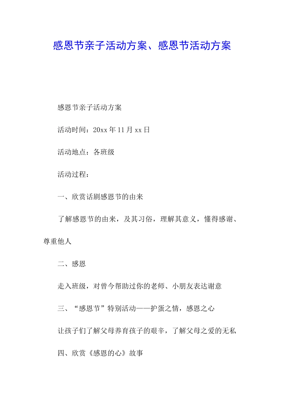 感恩节亲子活动方案、感恩节活动方案_第1页