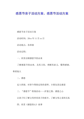 感恩节亲子活动方案、感恩节活动方案