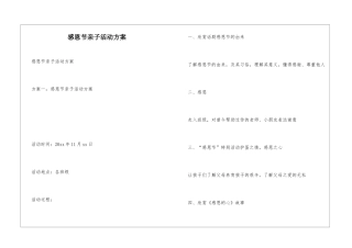 感恩节亲子活动方案
