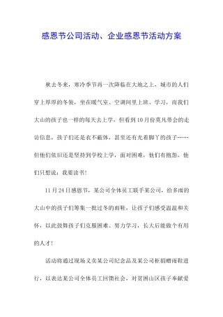 感恩节公司活动、企业感恩节活动方案
