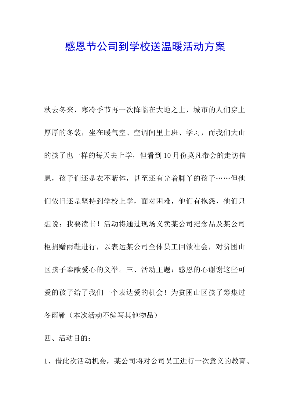 感恩节公司到学校送温暖活动方案_第1页