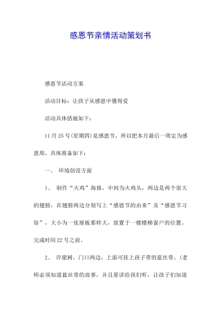 感恩节亲情活动策划书