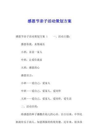 感恩节亲子活动策划方案