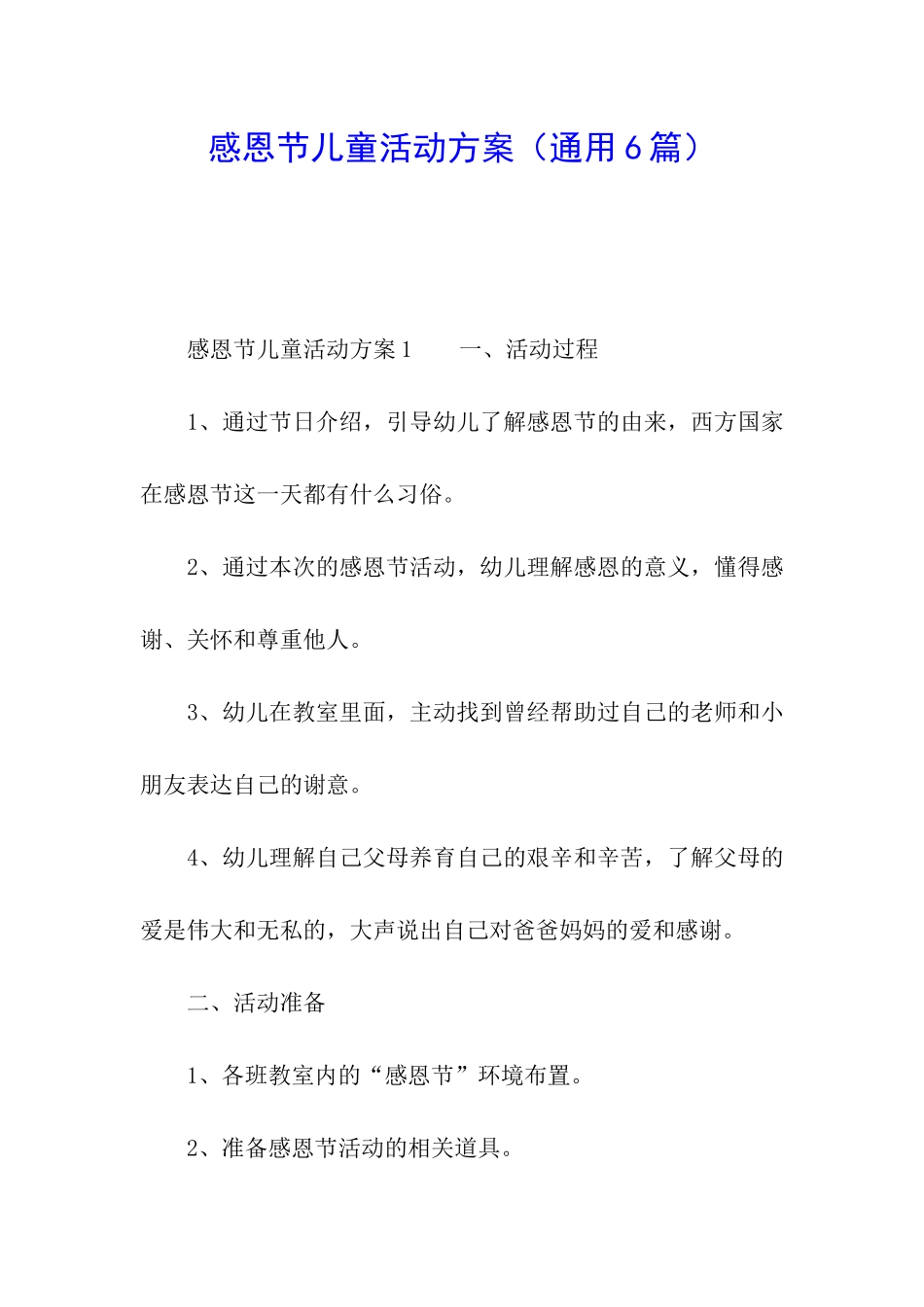 感恩节儿童活动方案_第1页