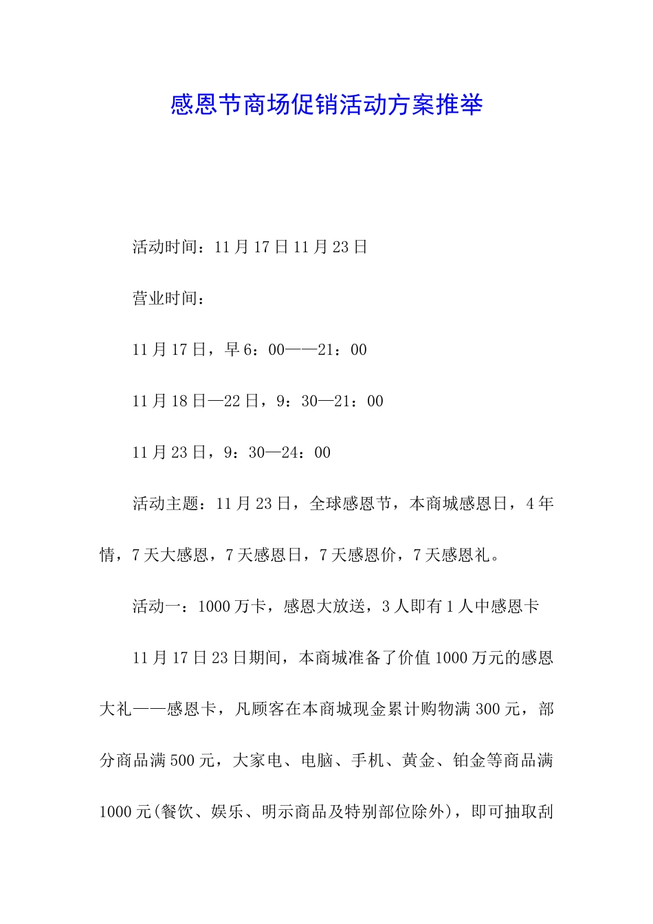 感恩节商场促销活动方案推荐_第1页