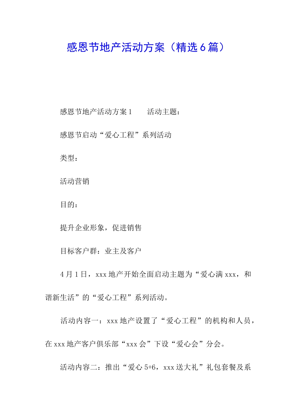 感恩节地产活动方案_第1页