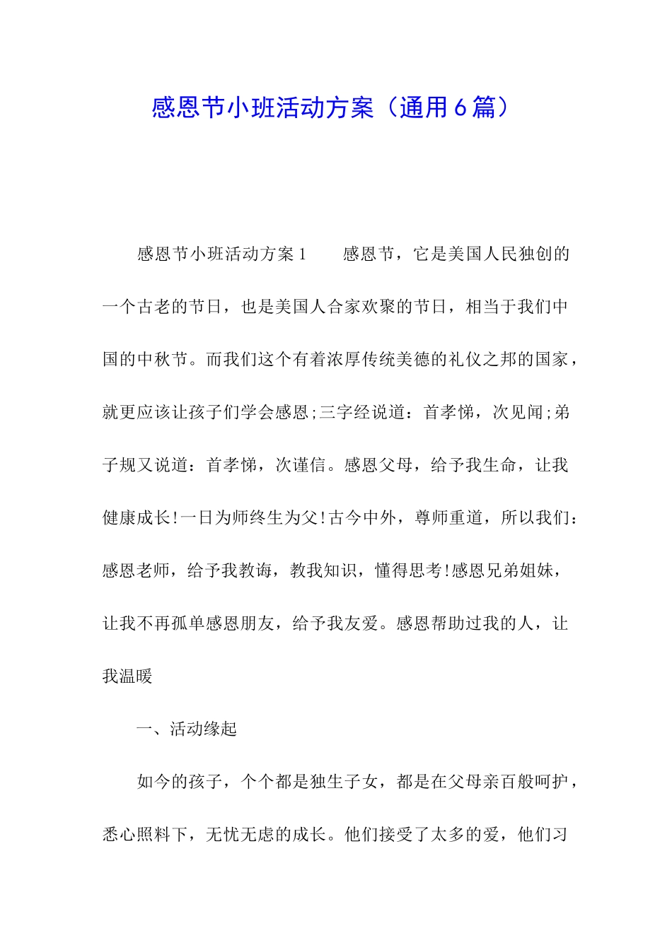 感恩节小班活动方案(通用6篇)_第1页
