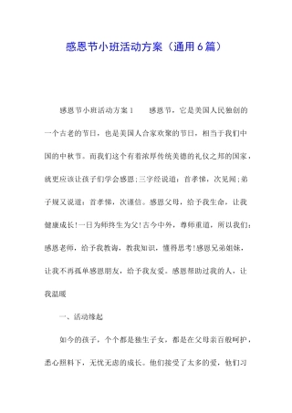 感恩节小班活动方案(通用6篇)