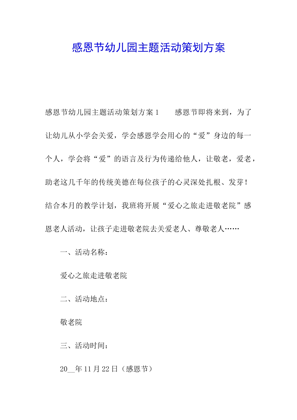 感恩节幼儿园主题活动策划方案_第1页