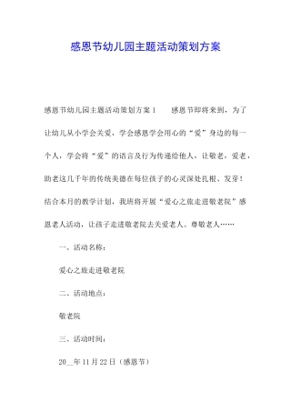 感恩节幼儿园主题活动策划方案