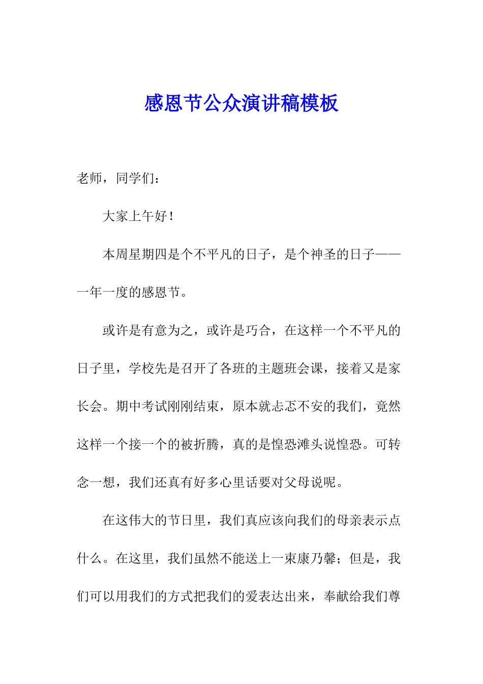 感恩节公众演讲稿模板_第1页