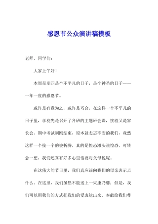 感恩节公众演讲稿模板