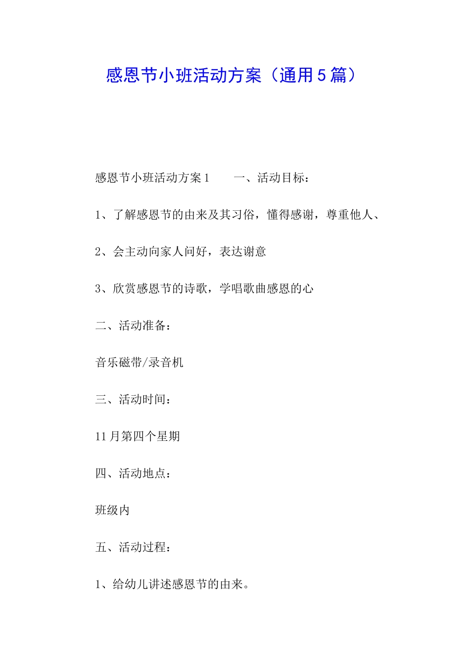 感恩节小班活动方案(通用5篇)_第1页