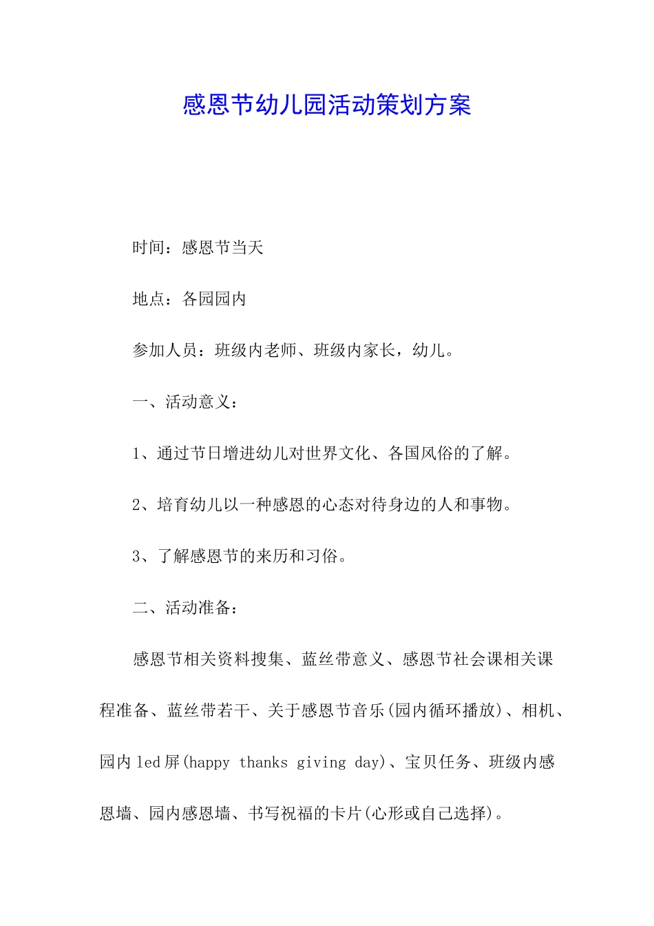 感恩节幼儿园活动策划方案_第1页