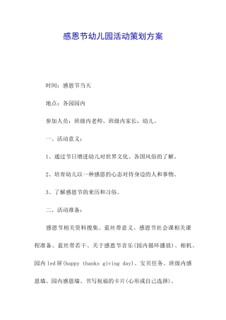 感恩节幼儿园活动策划方案