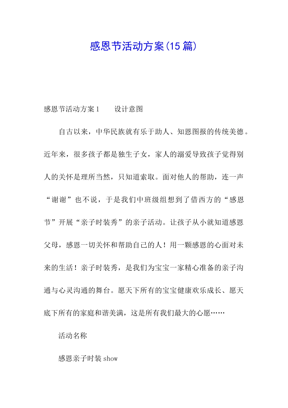 感恩节活动方案(15篇)_第1页