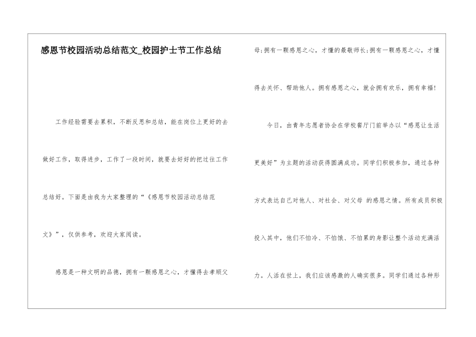 感恩节校园活动总结范文校园护士节工作总结_第1页