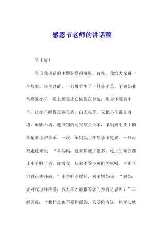 感恩节教师的讲话稿
