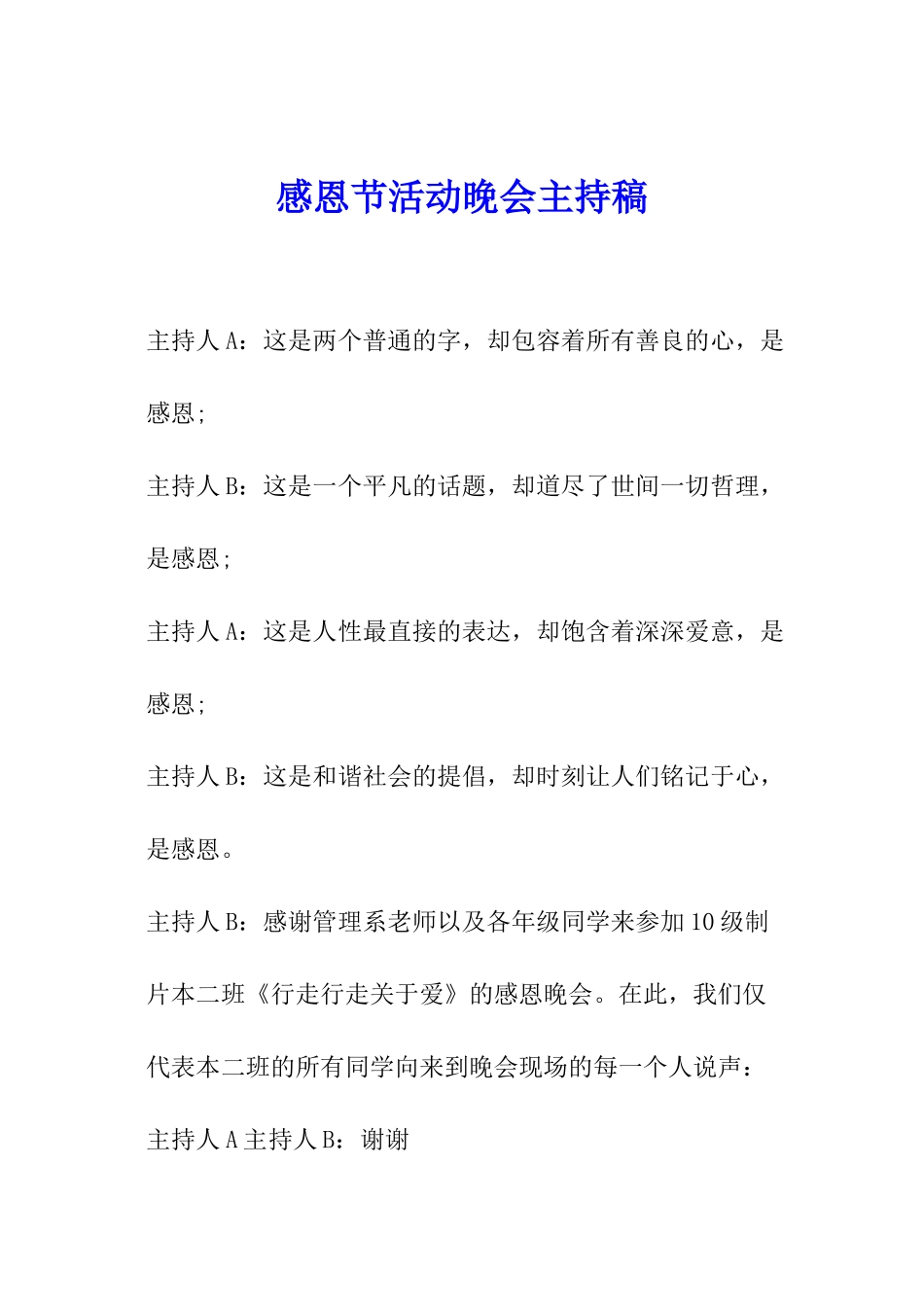 感恩节活动晚会主持稿_第1页