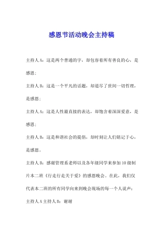感恩节活动晚会主持稿