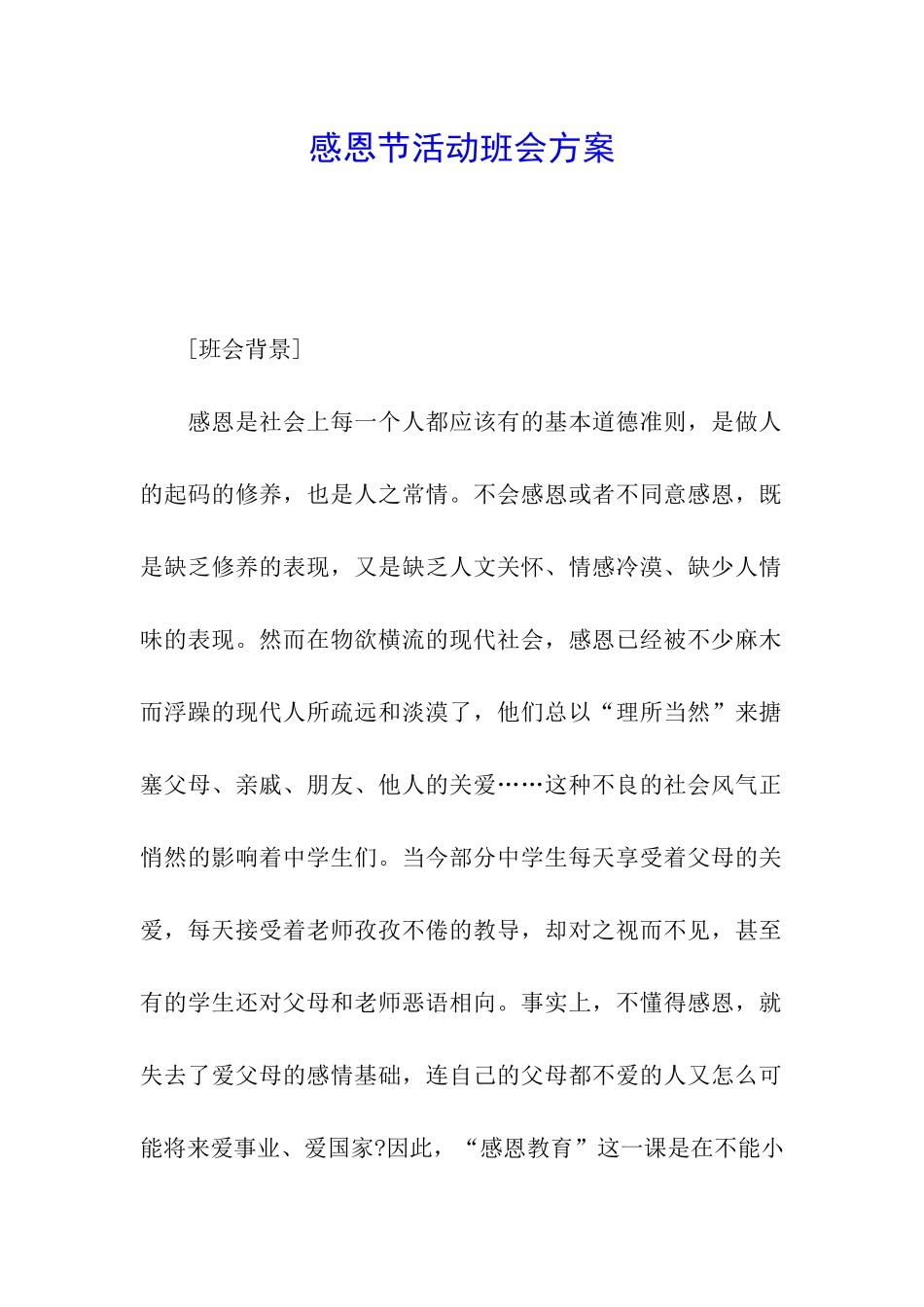 感恩节活动班会方案_第1页