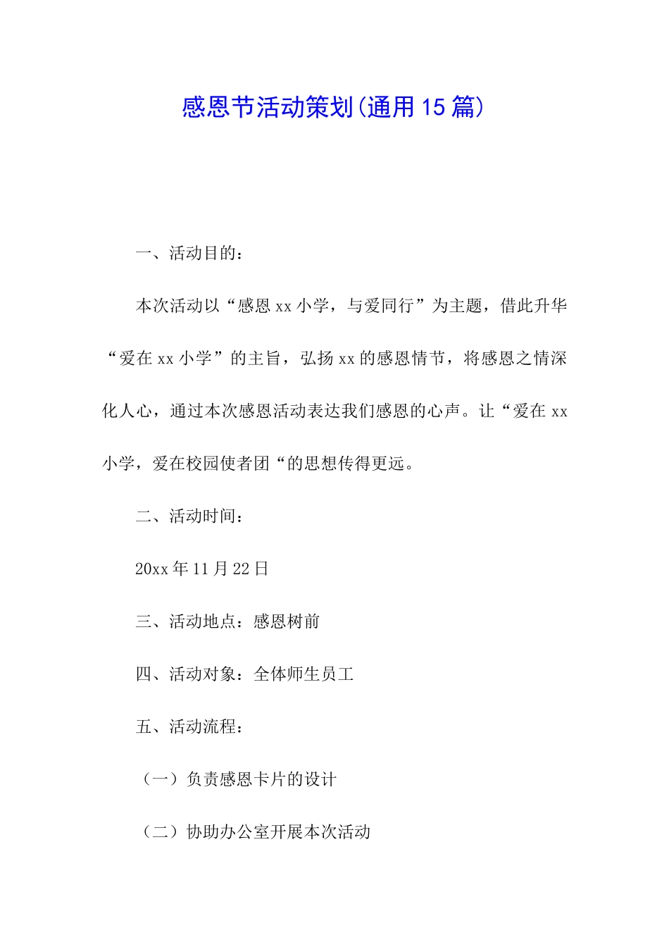 感恩节活动策划_第1页