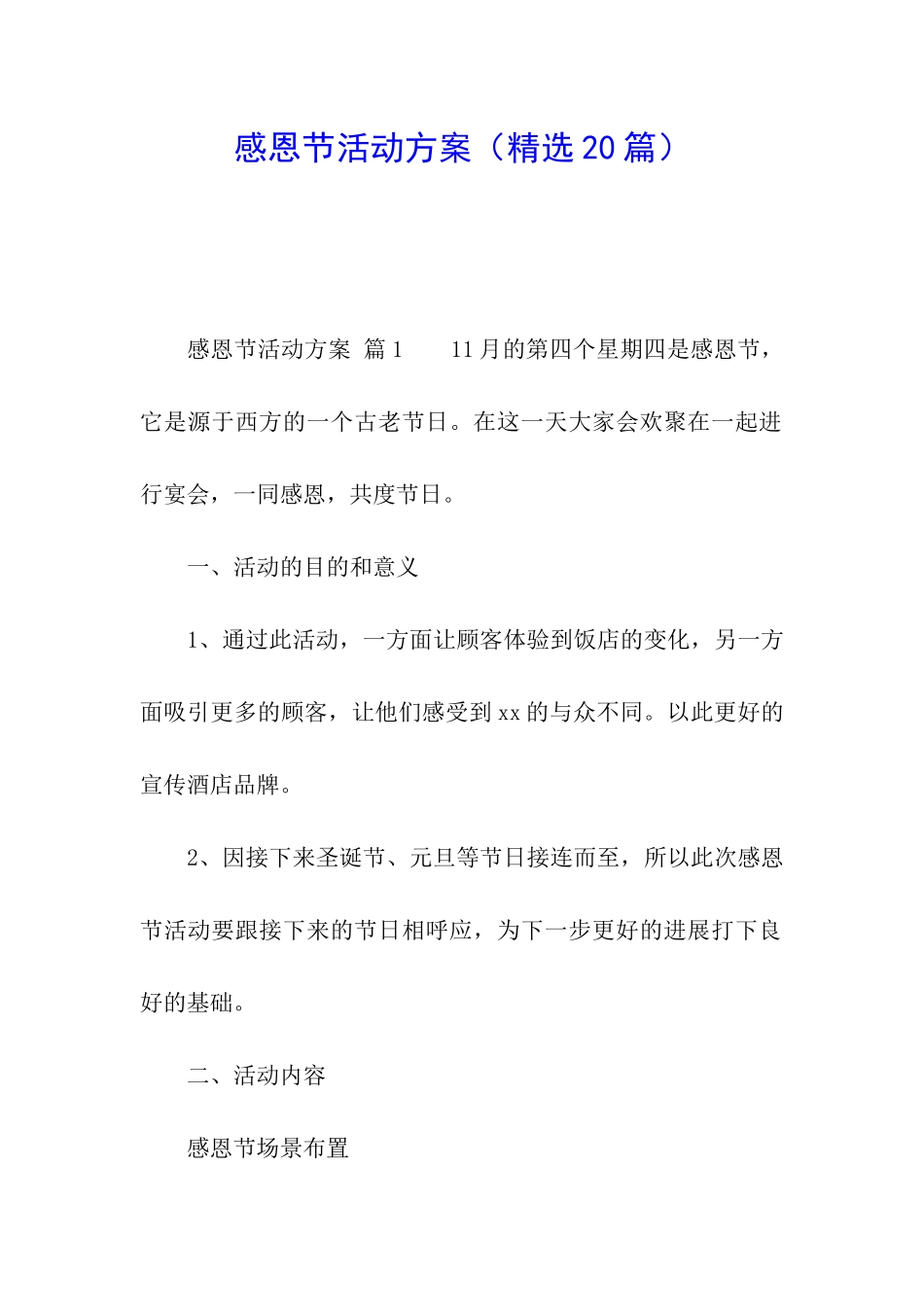 感恩节活动方案(精选20篇)_第1页
