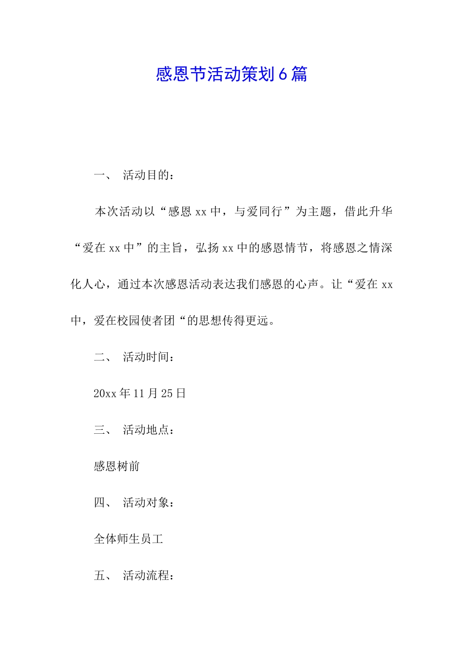 感恩节活动策划6篇_第1页