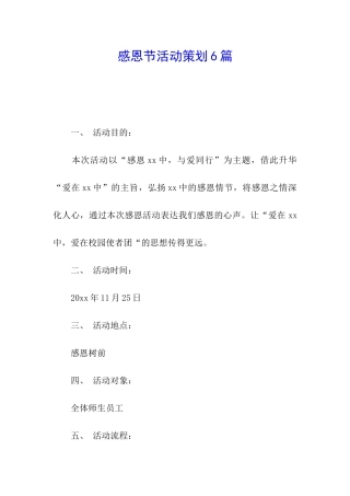 感恩节活动策划6篇