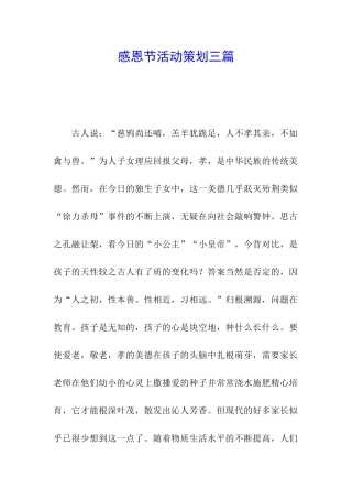 感恩节活动策划三篇