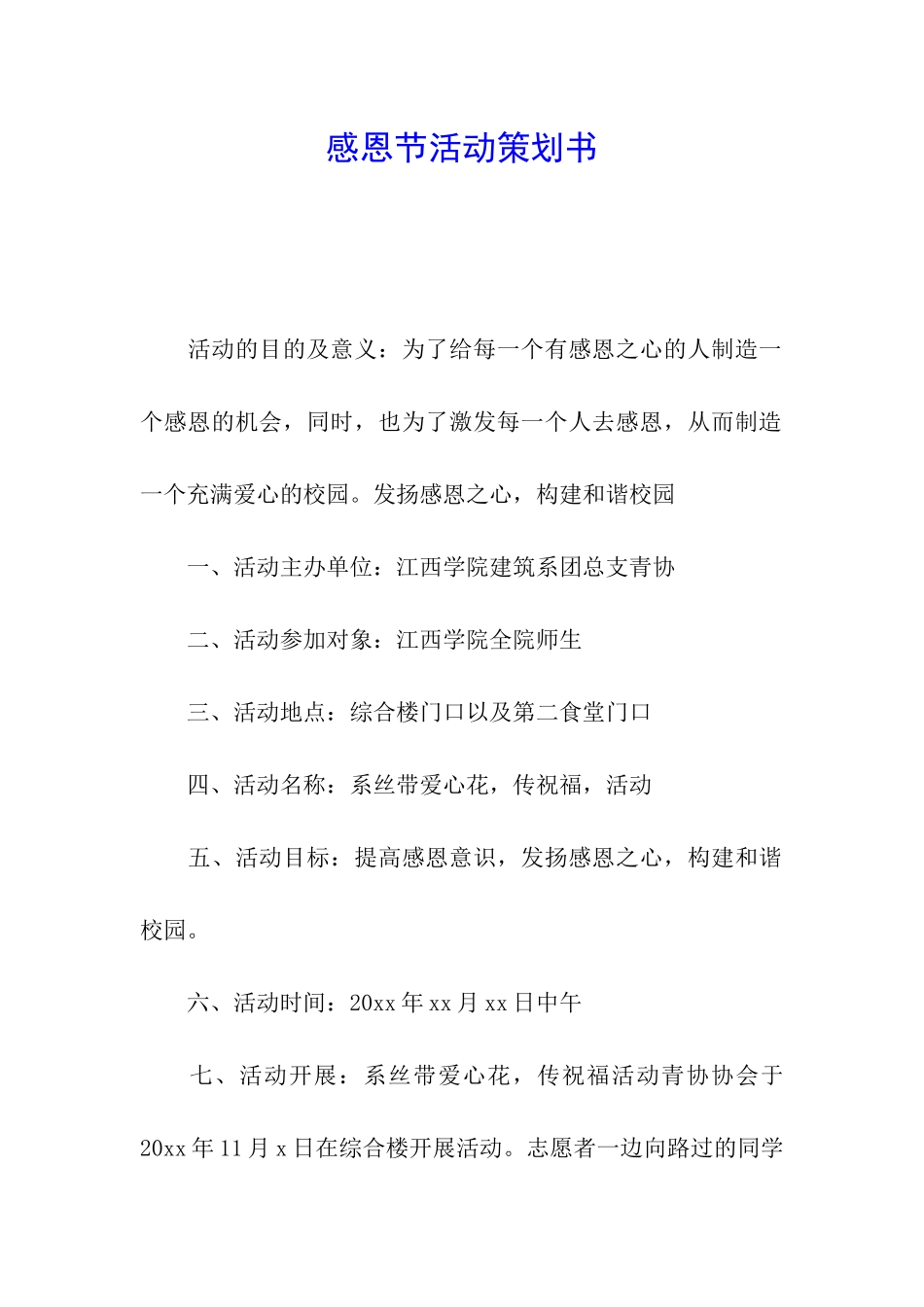 感恩节活动策划书_第1页