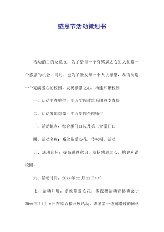 感恩节活动策划书