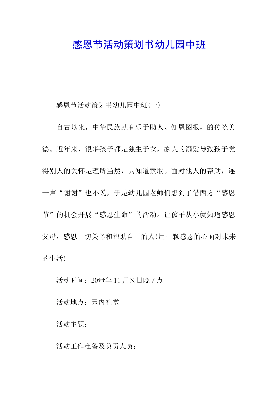 感恩节活动策划书幼儿园中班_第1页