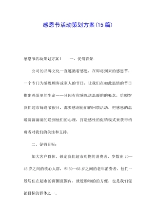 感恩节活动策划方案