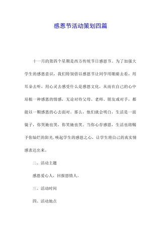 感恩节活动策划四篇