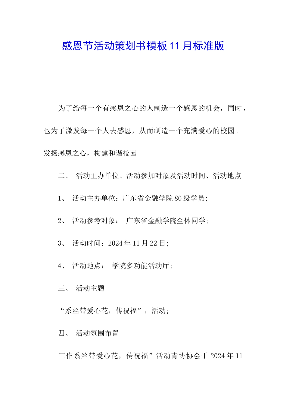 感恩节活动策划书模板11月标准版_第1页