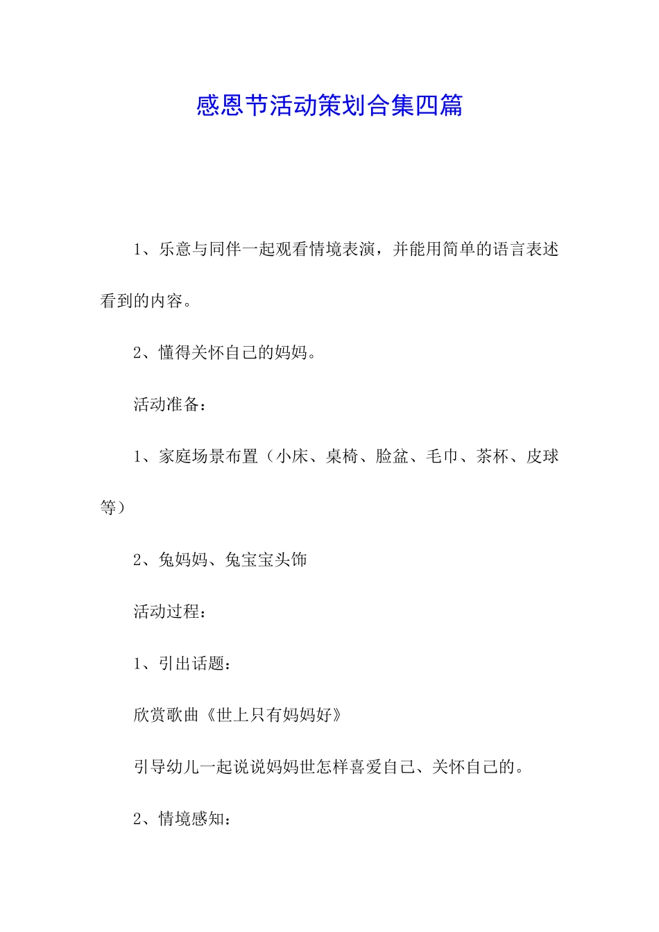 感恩节活动策划合集四篇_第1页