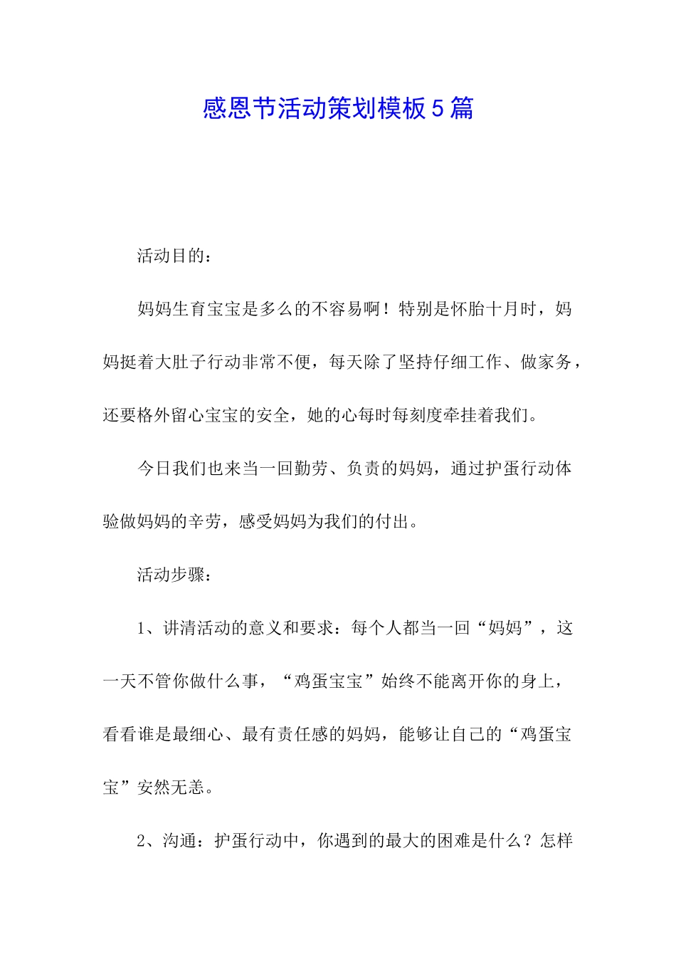 感恩节活动策划模板5篇_第1页