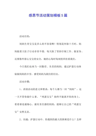 感恩节活动策划模板5篇