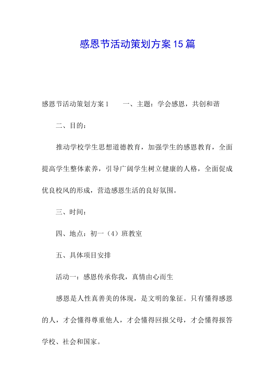 感恩节活动策划方案15篇_第1页