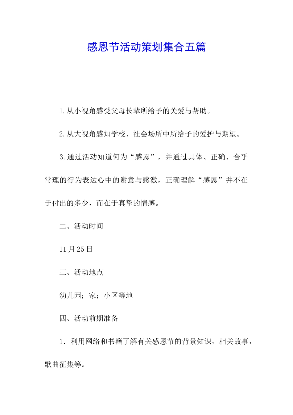 感恩节活动策划集合五篇_第1页