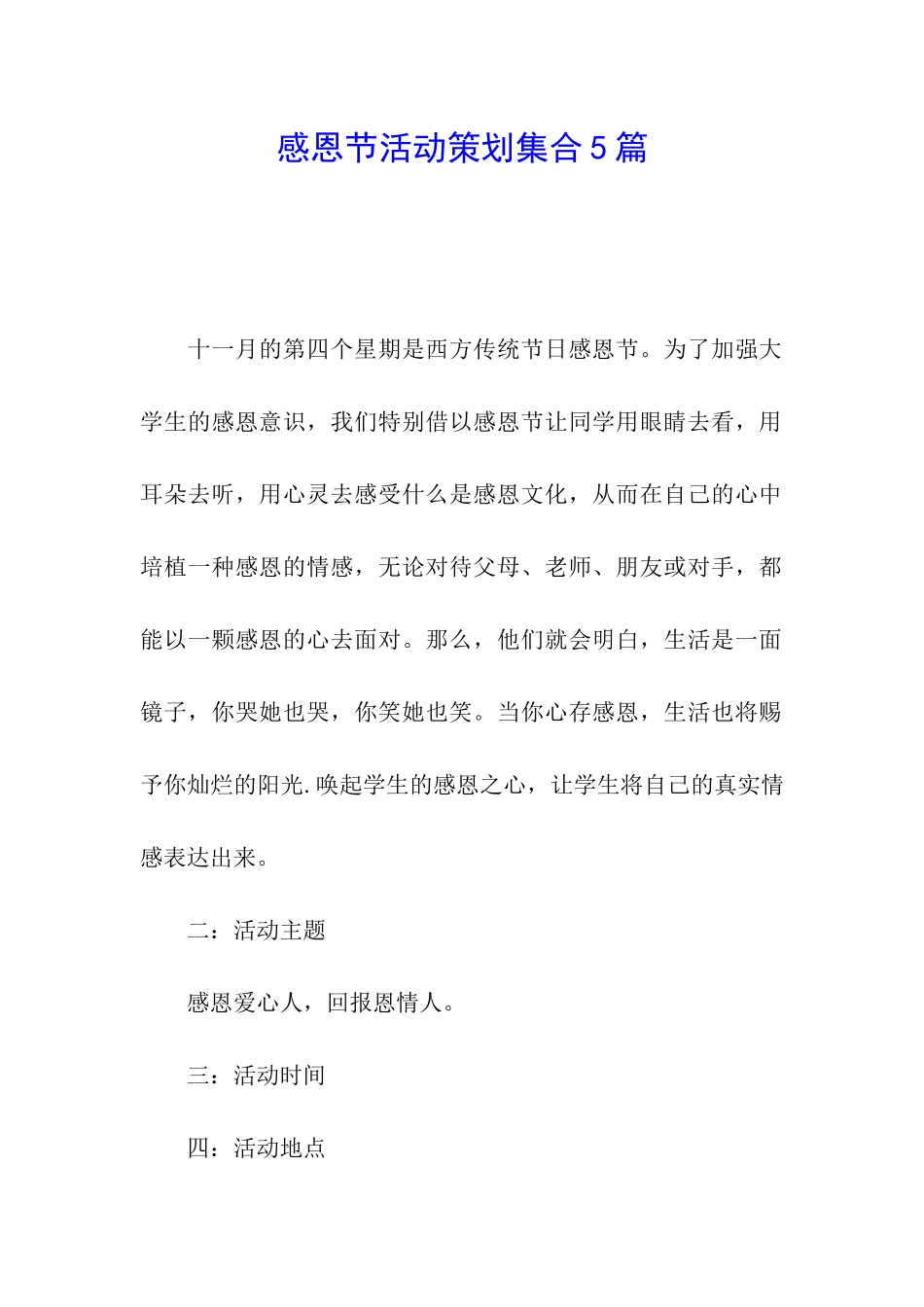 感恩节活动策划集合5篇_第1页